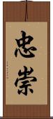 忠崇 Scroll