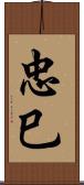忠巳 Scroll