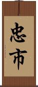 忠市 Scroll
