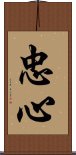 忠心 Scroll