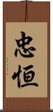 忠恒 Scroll