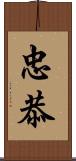 忠恭 Scroll