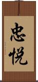 忠悦 Scroll