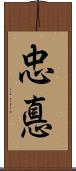 忠悳 Scroll