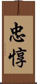 忠惇 Scroll