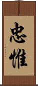 忠惟 Scroll