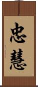 忠慧 Scroll