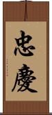 忠慶 Scroll