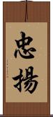 忠揚 Scroll