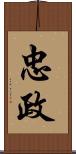 忠政 Scroll