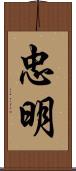 忠明 Scroll