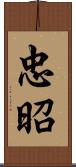 忠昭 Scroll