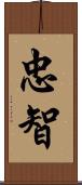 忠智 Scroll