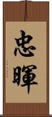 忠暉 Scroll