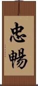 忠暢 Scroll