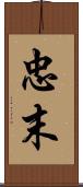 忠末 Scroll