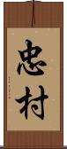 忠村 Scroll