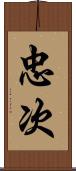 忠次 Scroll
