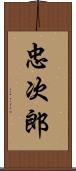 忠次郎 Scroll