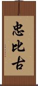 忠比古 Scroll