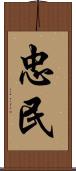 忠民 Scroll