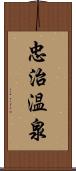 忠治温泉 Scroll