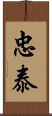 忠泰 Scroll