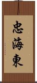 忠海東 Scroll