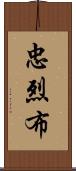 忠烈布 Scroll