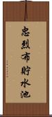 忠烈布貯水池 Scroll