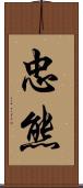 忠熊 Scroll