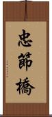 忠節橋 Scroll