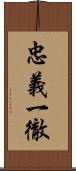 忠義一徹 Scroll