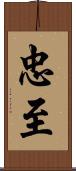 忠至 Scroll