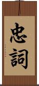 忠詞 Scroll