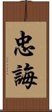 忠誨 Scroll
