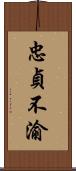 忠貞不渝 Scroll