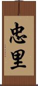 忠里 Scroll