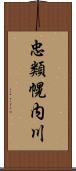 忠類幌内川 Scroll