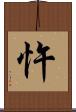 忤 Scroll