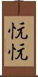 忨忨 Scroll