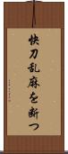 快刀乱麻を断つ Scroll