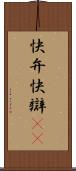 快弁 Scroll