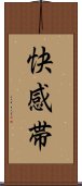 快感帯 Scroll