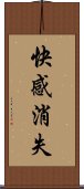 快感消失 Scroll