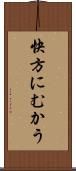 快方にむかう Scroll