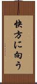 快方に向う Scroll