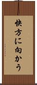快方に向かう Scroll