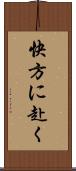快方に赴く Scroll