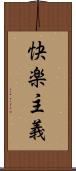 快楽主義 Scroll